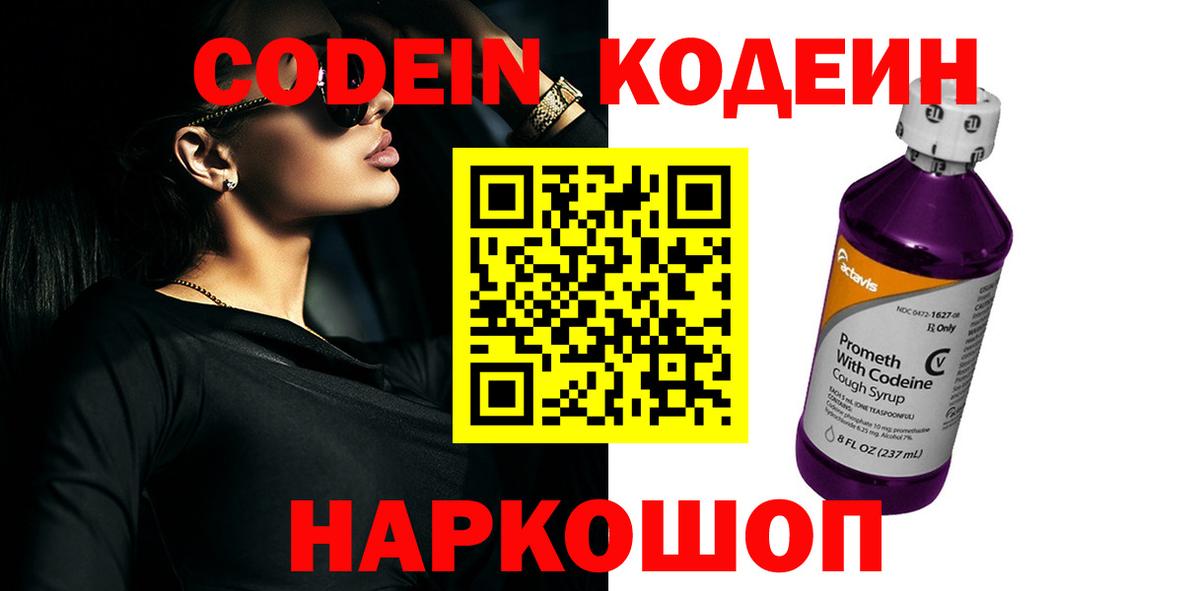 Codein напиток Lean (лин) Кирово-Чепецк